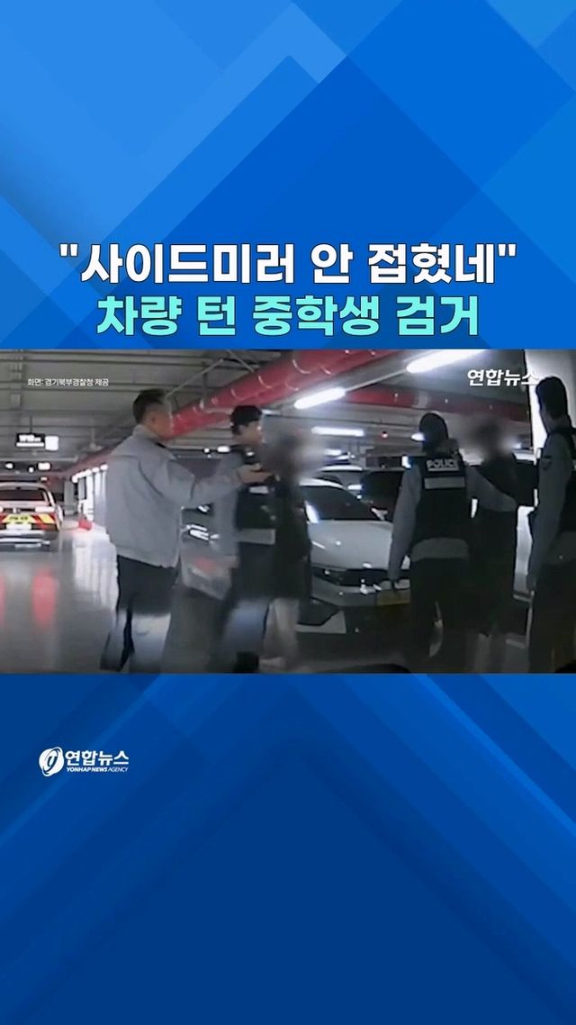 [쇼츠] 이런 차만 딱! 노렸다…잡고보니 차량털이 중학생들 - 2