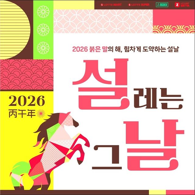 롯데마트 설 사전예약 이미지