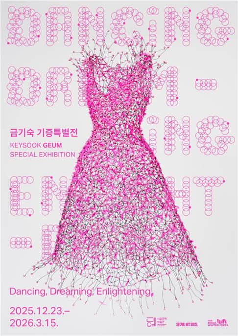 '패션아트' 선구자 금기숙 작가 기증특별전 포스터