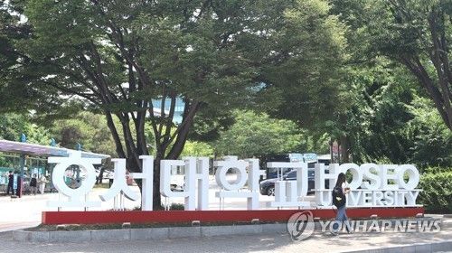 호서대학교