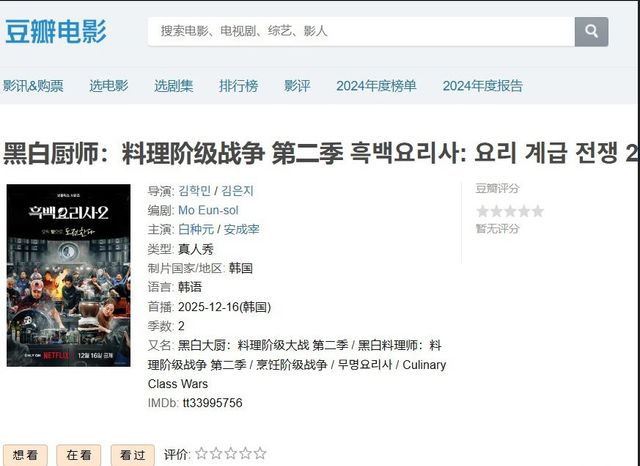 중국 최대 리뷰 사이트 더우반에 만들어진 '흑백요리사2' 페이지