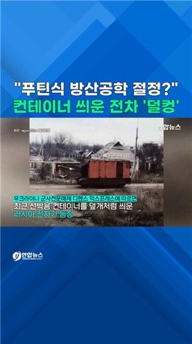 [쇼츠] "푸틴식 방산 공학의 절정?"…컨테이너 씌운 러 전차 등장 - 2