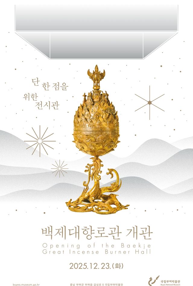 백제대향로관 포스터