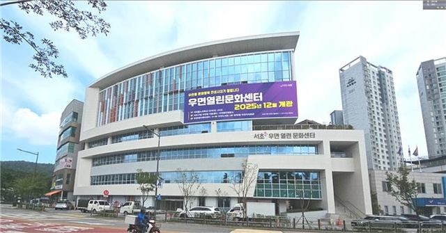 우면열린문화센터 전경