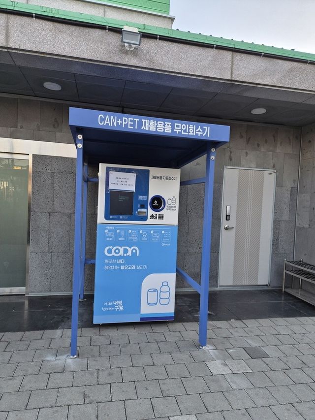 구로4동 구로리공원에 설치된 재활용품 무인회수기 