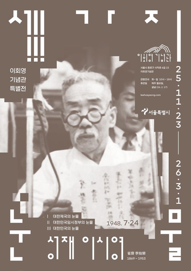 '세 가지 눈물- 성재 이시영' 포스터