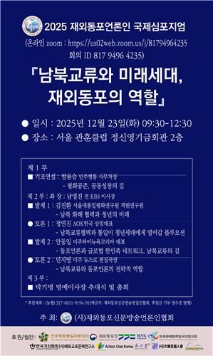 '2025 재외동포언론인 국제심포지엄' 포스터