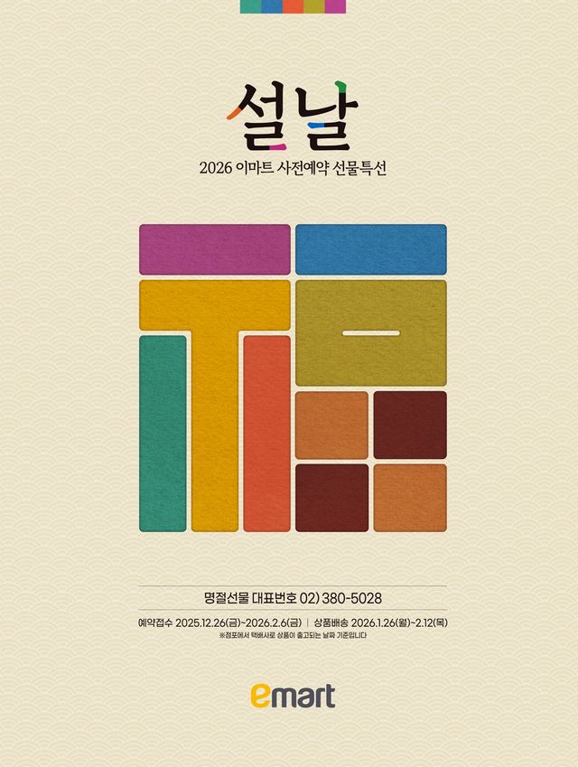 이마트 2026 설 사전예약 이미지