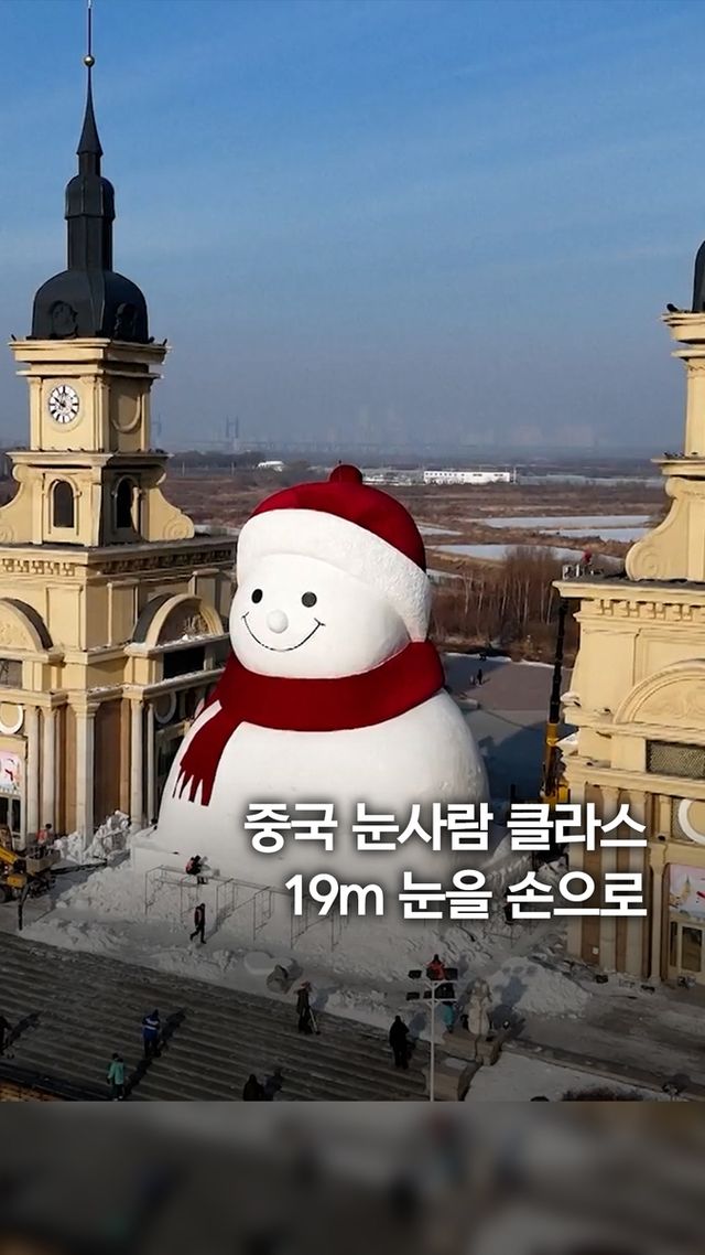 [쇼츠] 중국 하얼빈에 19m 높이 '자이언트 눈사람' - 2