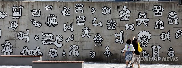 문화예술이 된 한글