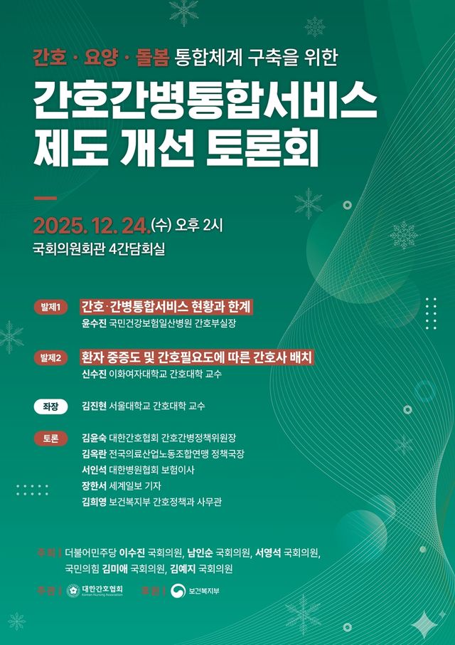 간협, 통합 돌봄체계 위한 간호간병통합서비스 발전 토론회 - 1