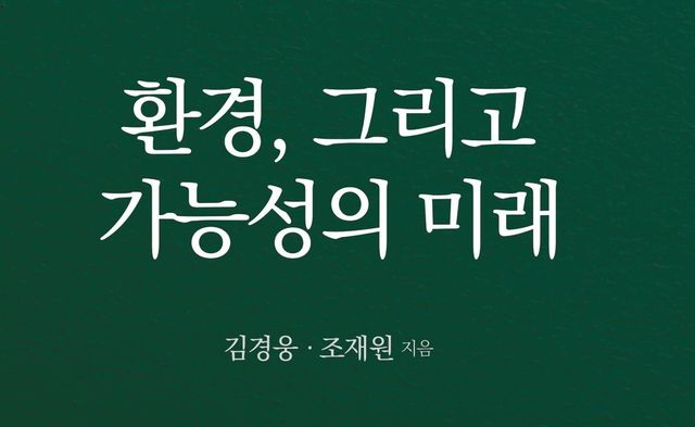 지스트 발간 도서 '환경 그리고 가능성의 미래' 