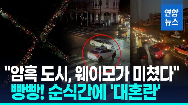 [영상] 대규모 정전에 자율주행택시 웨이모 '올스톱'…샌프란 '대혼란' - 2