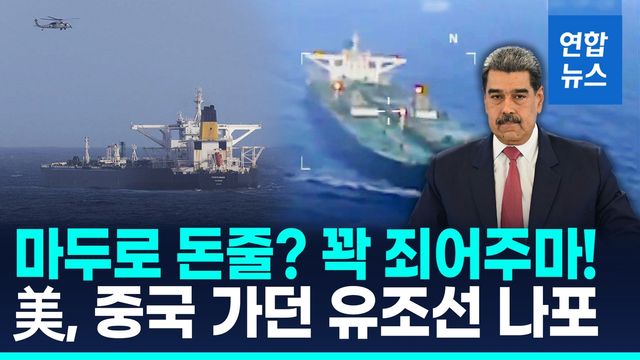 [영상] 美, 베네수 석유 실은 유조선 압류…"중국기반 무역업체 소유" - 2