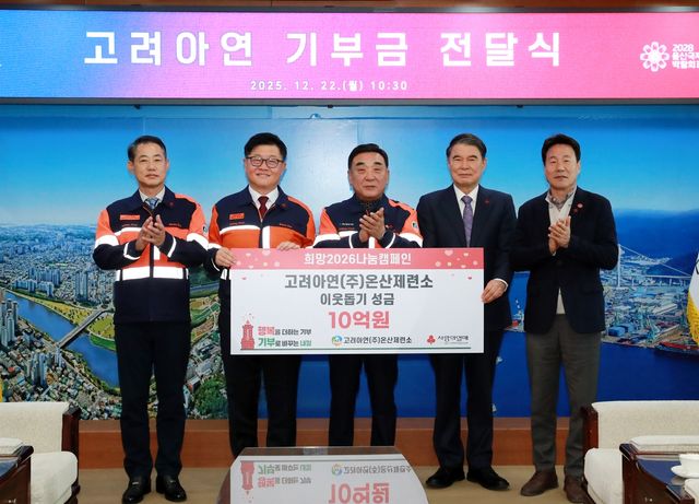 고려아연 온산제련소, '희망2026나눔캠페인'에 10억원 기부