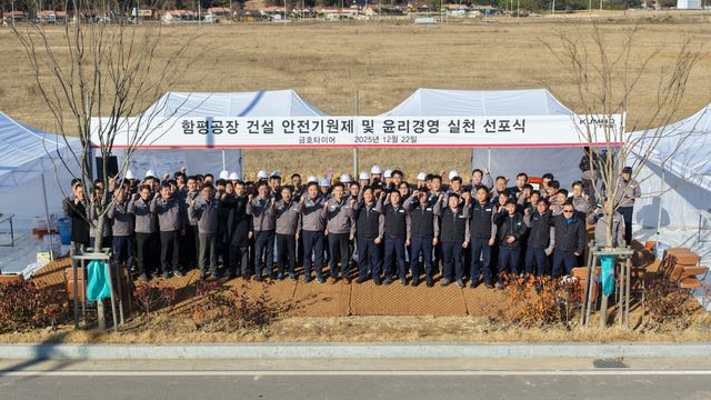 금호타이어 함평공장 건설 안전기원제