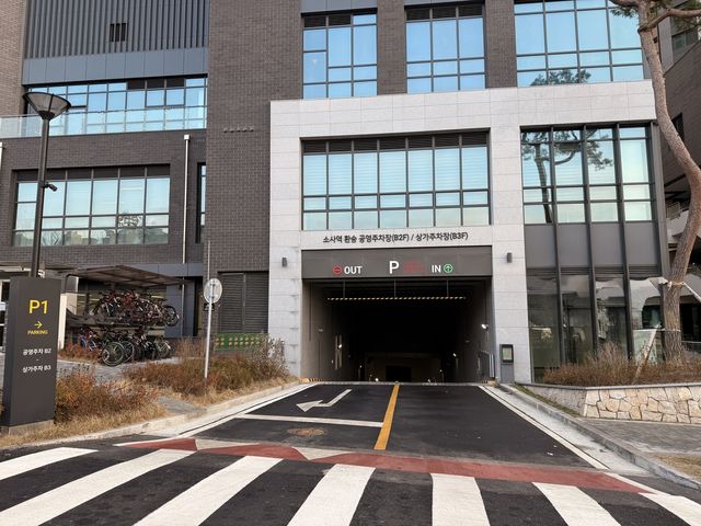 소사역 환승 공영주차장