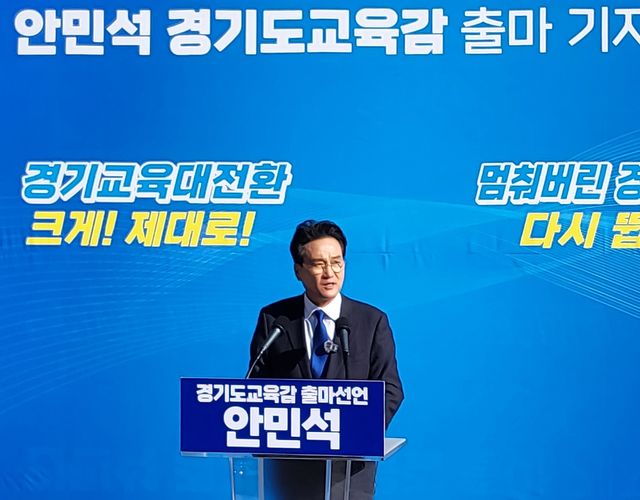 경기도교육감 출마 선언하는 안민석 전 의원