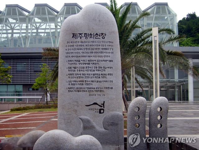 제주 평화헌장 기념비