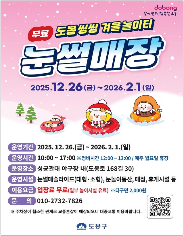 도봉구 눈썰매장 운영