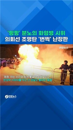 [쇼츠] 알바니아서 분노의 화염병 시위…의회선 조명탄 '번쩍' 난장판 - 2