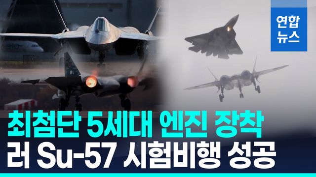 [영상] 신형 5세대 엔진 장착한 러 Su-57 전투기, 시험 비행 성공 - 2