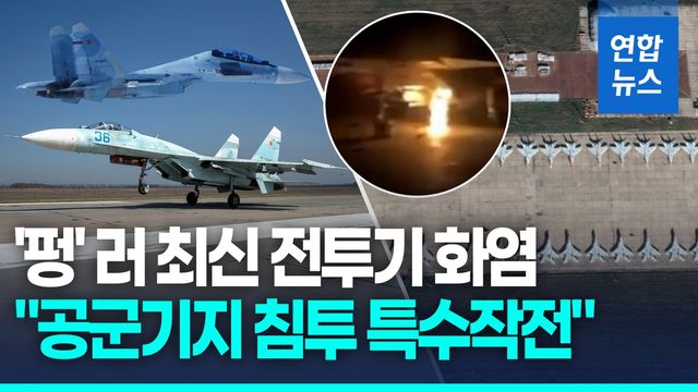 [영상] 우크라 "러 본토 공군기지 침투 작전…최신 전투기 2대 파괴" - 2