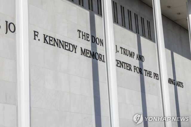 케네디 센터, '트럼프-케네디 센터'로 명칭 변경