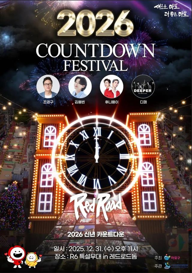 2026 레드로드 카운트다운 페스티벌