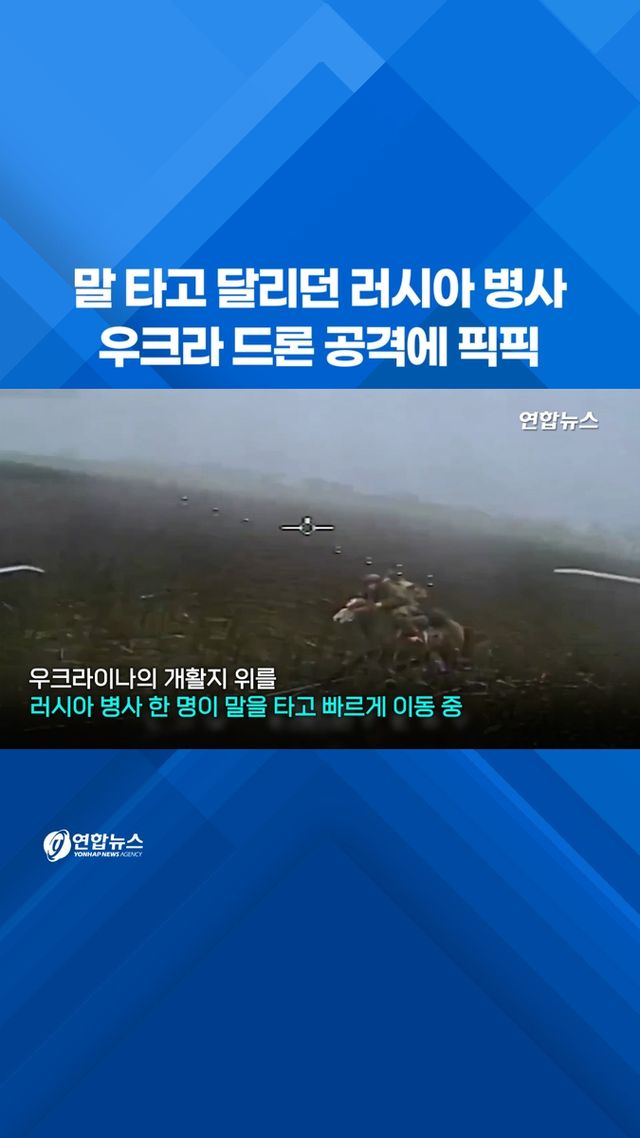 [쇼츠] 말 타고 달리던 러시아 병사…우크라 드론 공격에 픽픽 - 2