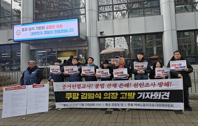 택배노조 등, 쿠팡 김범석 의장 고발