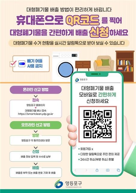 영등포구, 대형폐기물 실시간 수거관리 시스템 도입