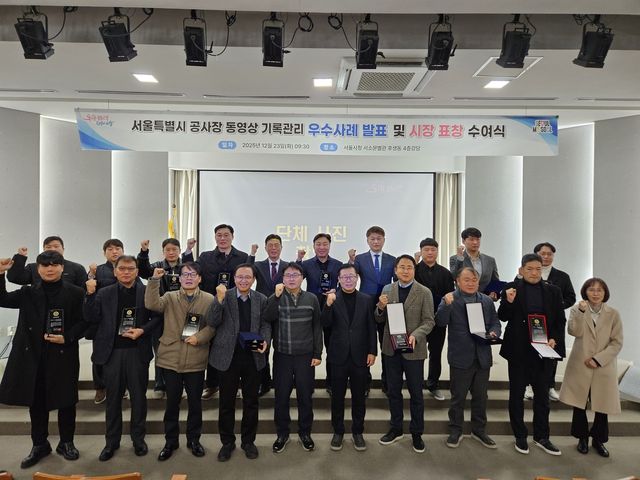 서울시 공사장 동영상 기록관리 우수사례 발표 및 시장 표창 수여식