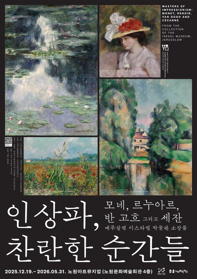특별기획전 '인상파, 찬란한 순간들: 모네, 르누아르, 반 고흐 그리고 세잔'