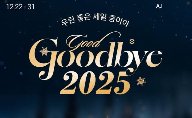 롯데온 '굿바이 2025' 쇼핑 축제