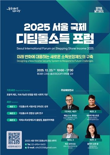'2025 서울 국제 디딤돌소득 포럼' 포스터