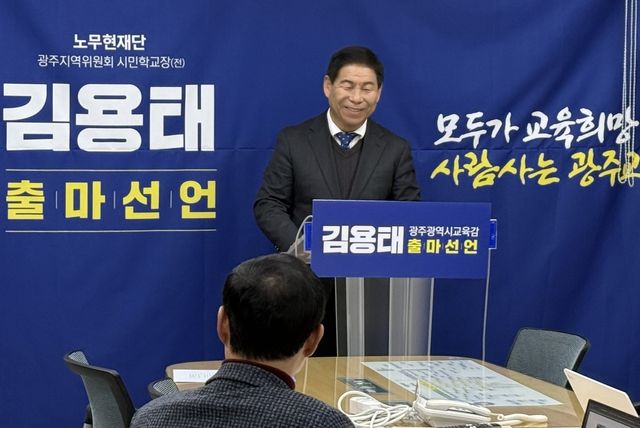 김용태 전 전교조 광주지부장, 교육감 선거 출마선언