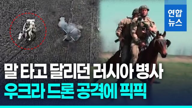 [영상] 드론 피하려고 말 탔는데…우크라 드론 공격에 '속수무책' - 2