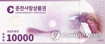 종이 춘천사랑상품권 