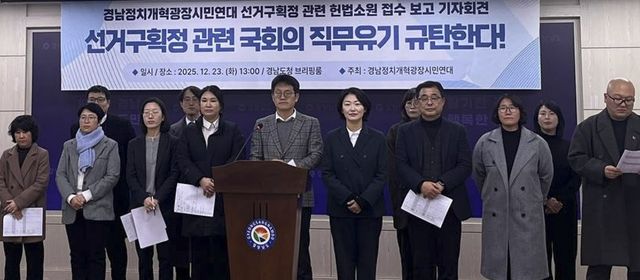 경남정치개혁광장시민연대 기자회견