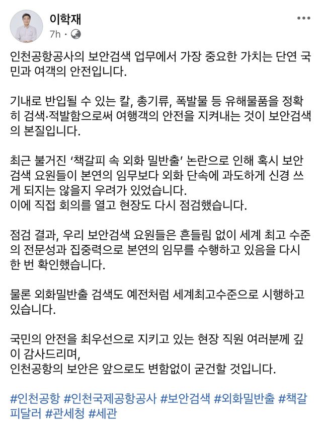 이학재 인천국제공항공사 사장 페이스북 글