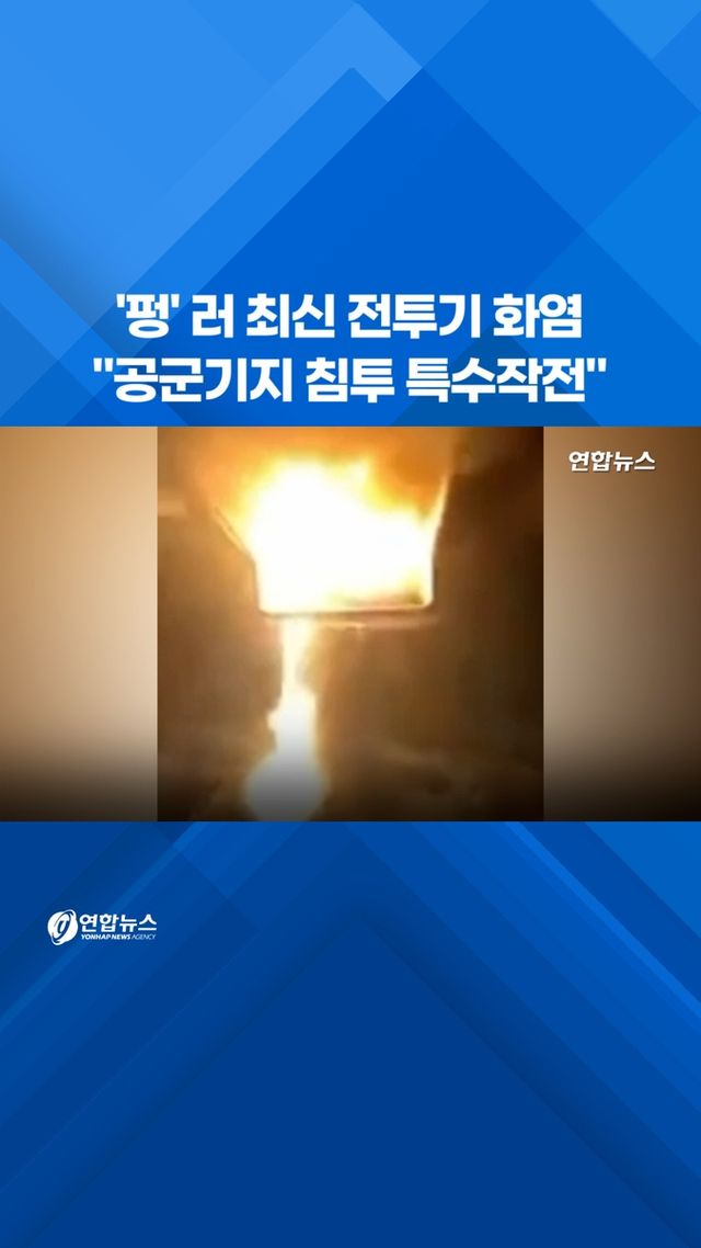[쇼츠] '펑' 러 최신 전투기 화염…"공군기지 침투 특수작전" - 2