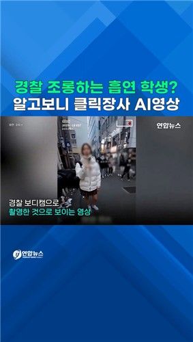 [쇼츠] 경찰 조롱하는 흡연 학생?…알고 보니 클릭장사 AI 가짜영상 - 2