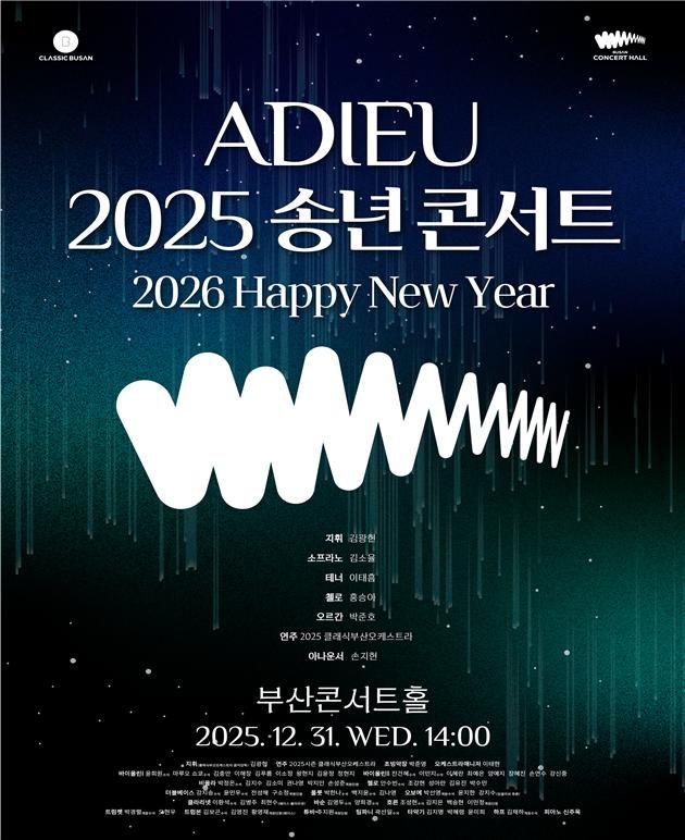 '아듀(ADIEU) 2025 송년 콘서트' 포스터