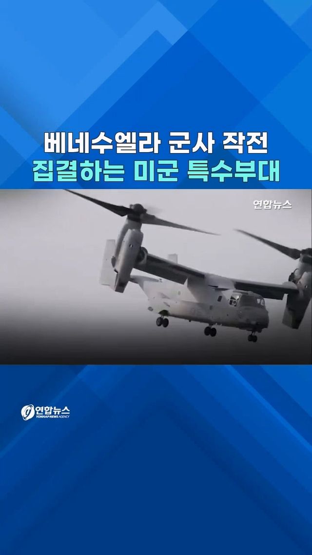 [쇼츠] 초읽기 들어갔나…미 특수부대 카리브해 속속 전개 - 2