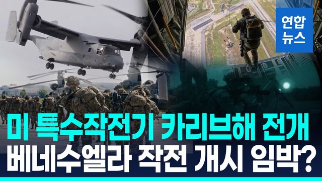 [영상] 미국, 카리브해로 특수부대 전개…베네수 작전 개시 초읽기? - 2