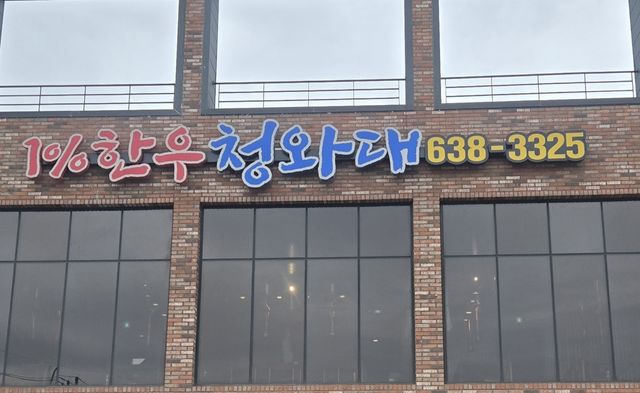 경기도 이천시 고깃집 청와대