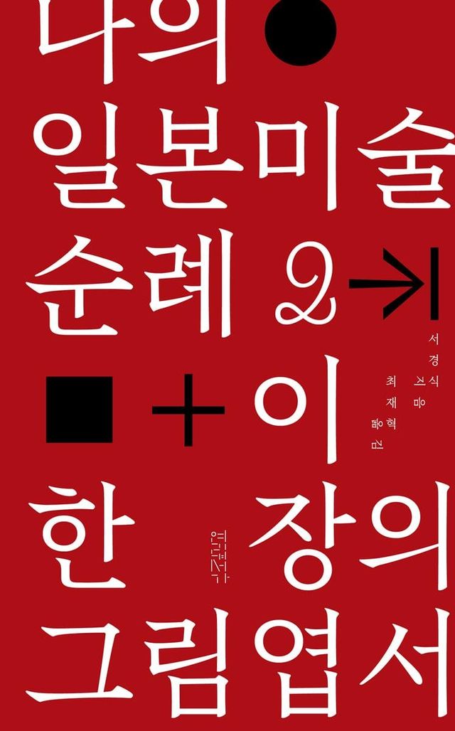 나의 일본미술 순례 2 + 이 한 장의 그림엽서