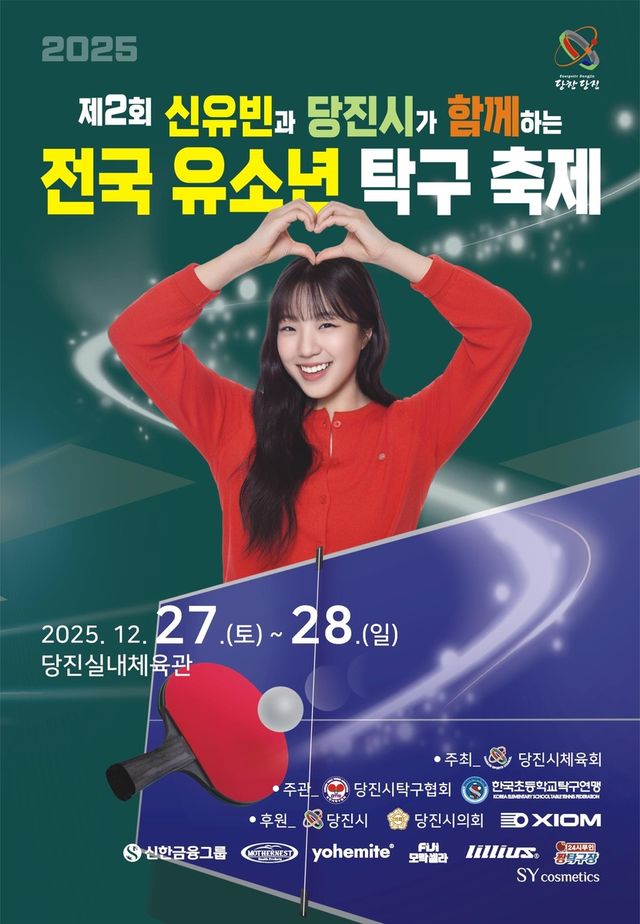 제2회 신유빈과 당진시가 함께하는 전국유소년 탁구 축제 포스터