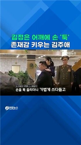 [쇼츠] 김정은 어깨에 손 '툭'…존재감 키우는 김주애 - 2